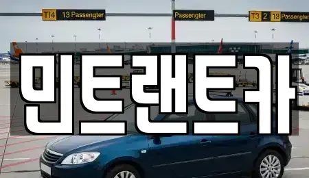 서울특별시 송파구 송파동 단기렌트카 전문 민트랜트카