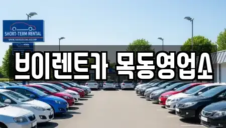 서울특별시 양천구 신정동 단기렌트카 전문 브이렌트카 목동영업소