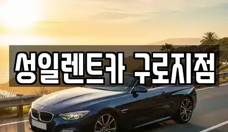 서울특별시 양천구 신정동 단기렌트카 전문 성일렌트카 구로지점