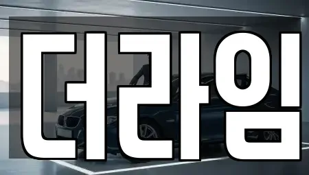 서울특별시 양천구 신정동 렌트카 전문 더라임