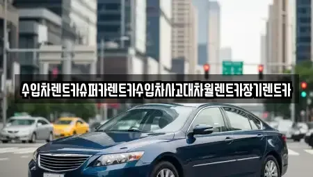 서울특별시 양천구 신정동 장기렌트카 전문 수입차렌트카슈퍼카렌트카수입차사고대차월렌트카장기렌트카