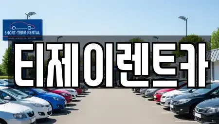 서울특별시 영등포구 당산동2가 렌트카 전문 티제이렌트카