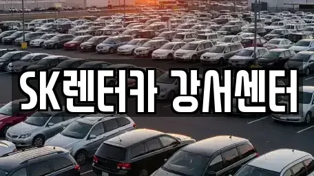 서울특별시 영등포구 당산동2가 장기렌트카 전문 SK렌터카 강서센터