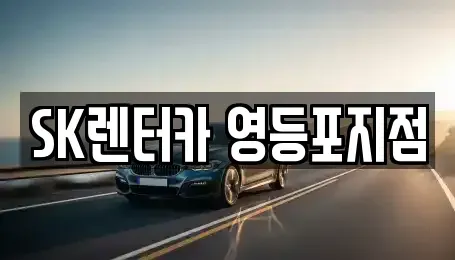 서울특별시 영등포구 당산동2가 장기렌트카 전문 SK렌터카 영등포지점