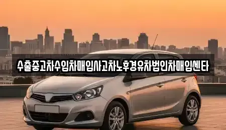 서울특별시 영등포구 당산동2가 중고차매입 전문 수출중고차수입차매입사고차노후경유차법인차매입센타