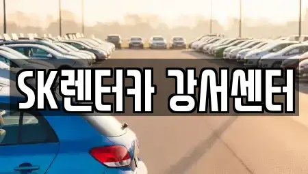 서울특별시 영등포구 당산동4가 렌트카,단기렌트카,장기렌트카,중고차,중고차매매,중고차매입