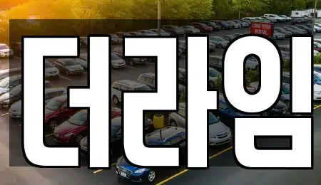 서울특별시 영등포구 당산동4가 렌트카 전문 더라임