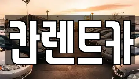 서울특별시 영등포구 당산동4가 렌트카 전문 칸렌트카