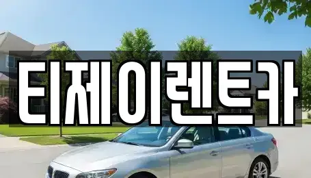 서울특별시 영등포구 당산동4가 렌트카 전문 티제이렌트카