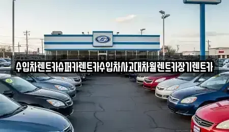 서울특별시 영등포구 당산동4가 장기렌트카 전문 수입차렌트카슈퍼카렌트카수입차사고대차월렌트카장기렌트카