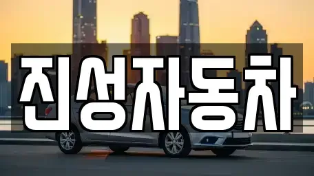서울특별시 영등포구 당산동4가 중고차 전문 진성자동차