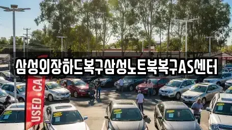 서울특별시 영등포구 당산동4가 중고차매입 전문 삼성외장하드복구삼성노트북복구AS센터