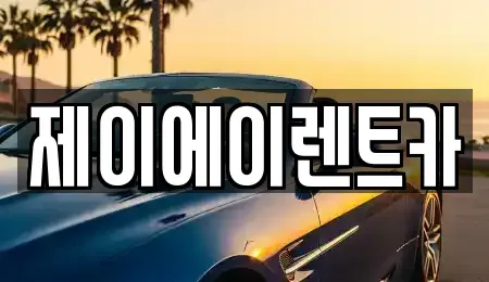서울특별시 영등포구 양화동 렌트카 전문 제이에이렌트카