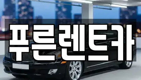 서울특별시 영등포구 양화동 렌트카 전문 푸른렌트카