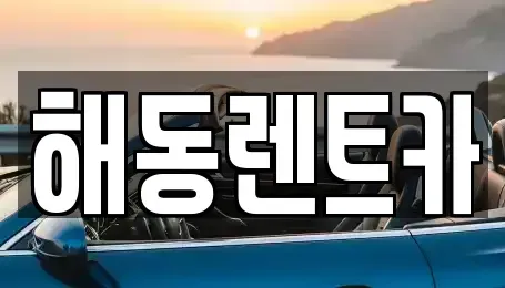 서울특별시 영등포구 양화동 렌트카 전문 해동렌트카