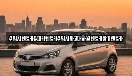 서울특별시 영등포구 양화동 장기렌트카 전문 수입차렌트카슈퍼카렌트카수입차사고대차월렌트카장기렌트카