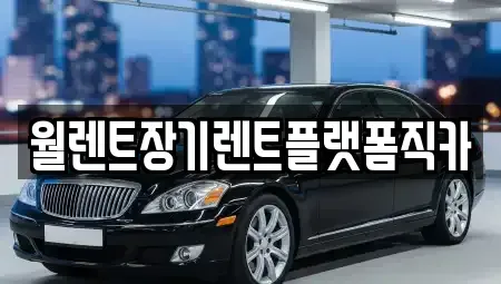 서울특별시 영등포구 양화동 장기렌트카,중고차,렌트카,단기렌트카,중고차매입,중고차매매