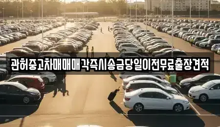 서울특별시 영등포구 양화동 중고차 전문 관허중고차매매매각즉시송금당일이전무료출장견적
