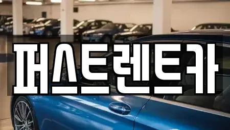 서울특별시 용산구 동빙고동 렌트카 전문 퍼스트렌트카