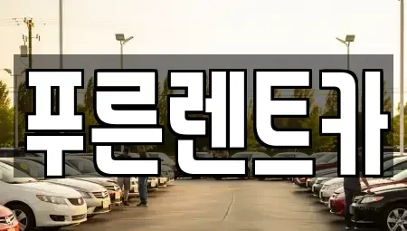 서울특별시 용산구 동빙고동 렌트카 전문 푸른렌트카