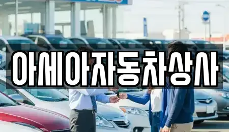 서울특별시 용산구 동빙고동 중고차매매 전문 아세아자동차상사