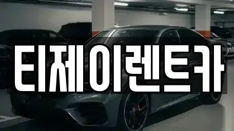 서울특별시 은평구 녹번동 렌트카 전문 티제이렌트카