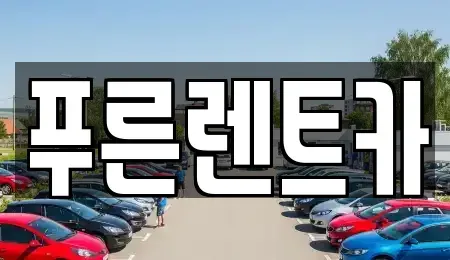 서울특별시 은평구 녹번동 렌트카 전문 푸른렌트카