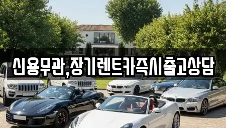 서울특별시 은평구 녹번동 장기렌트카,중고차,렌트카,단기렌트카,중고차매입,중고차매매