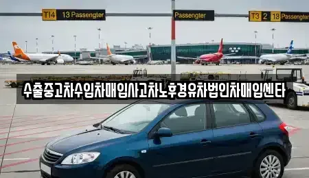 서울특별시 은평구 녹번동 중고차 전문 수출중고차수입차매입사고차노후경유차법인차매입센타
