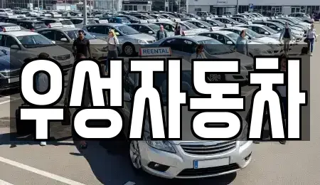 서울특별시 은평구 녹번동 중고차 전문 우성자동차