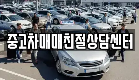 서울특별시 은평구 녹번동 중고차 전문 중고차매매친절상담센터