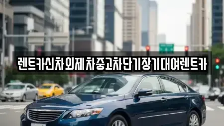 서울특별시 종로구 관철동 장기렌트카 전문 렌트카신차외제차중고차단기장기대여렌트카