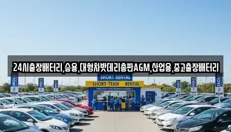 서울특별시 종로구 관철동 중고차 전문 24시출장배터리,승용,대형차밧데리총판AGM,산업용,중고출장배터리