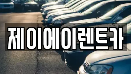 서울특별시 종로구 신문로2가 렌트카 전문 제이에이렌트카
