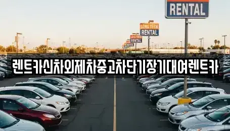 서울특별시 종로구 신문로2가 장기렌트카 전문 렌트카신차외제차중고차단기장기대여렌트카