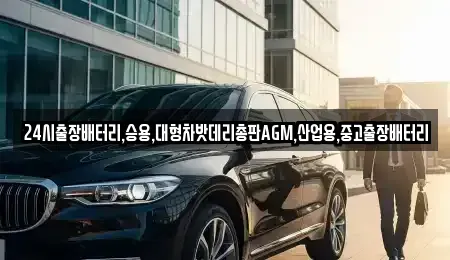 서울특별시 종로구 신문로2가 중고차 전문 24시출장배터리,승용,대형차밧데리총판AGM,산업용,중고출장배터리