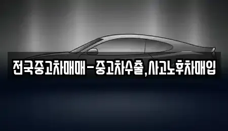 서울특별시 종로구 신문로2가 중고차매입 전문 전국중고차매매-중고차수출,사고노후차매입