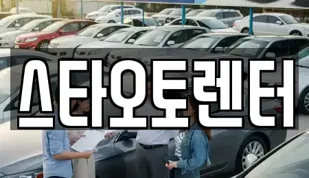 서울특별시 종로구 예지동 렌트카 전문 스타오토렌터