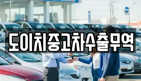 서울특별시 종로구 예지동 중고차매매 전문 도이치중고차수출무역