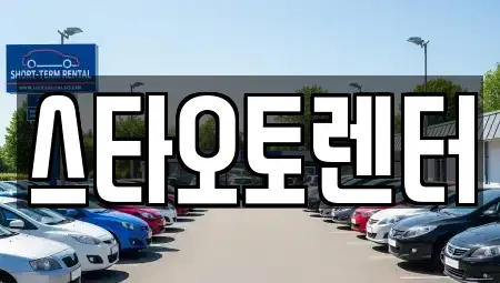 서울특별시 종로구 종로4가 렌트카 전문 스타오토렌터