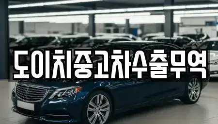 서울특별시 종로구 종로4가 중고차매매 전문 도이치중고차수출무역