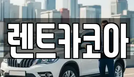 서울특별시 중구 무교동 렌트카 전문 렌트카코아