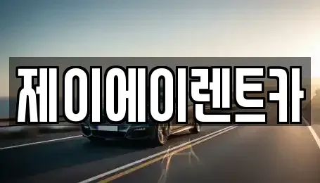 서울특별시 중구 무교동 렌트카 전문 제이에이렌트카