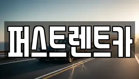 서울특별시 중구 무교동 렌트카 전문 퍼스트렌트카