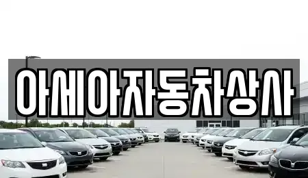 서울특별시 중구 무교동 중고차매매 전문 아세아자동차상사