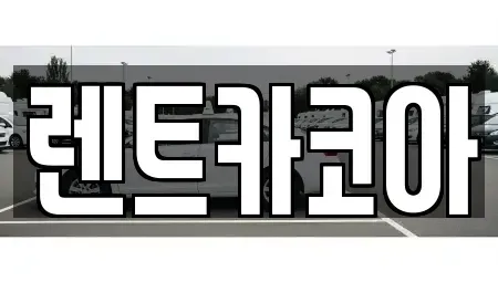 서울특별시 중구 묵정동 렌트카 전문 렌트카코아