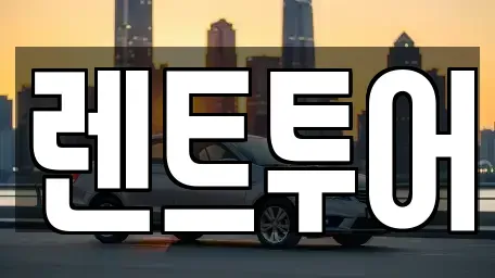 서울특별시 중구 묵정동 렌트카 전문 렌트투어