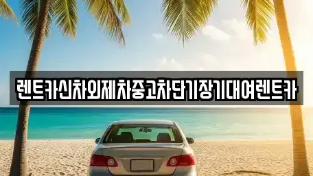 서울특별시 중구 을지로6가 단기렌트카,중고차매입,중고차매매,중고차,렌트카,장기렌트카