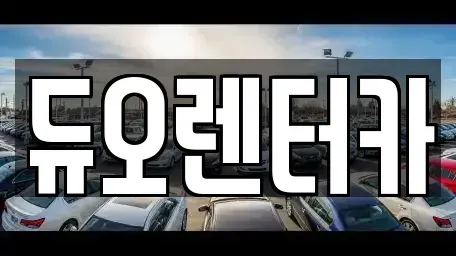 서울특별시 중랑구 묵동 렌트카 전문 듀오렌터카