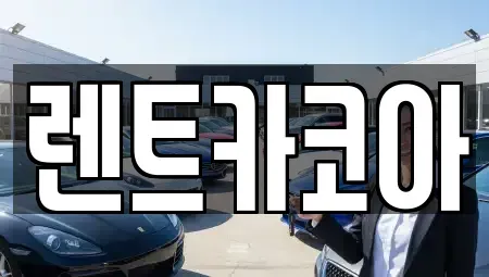 서울특별시 중랑구 묵동 렌트카 전문 렌트카코아
